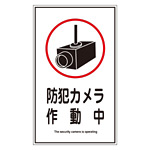 オレフィンステッカー標識 200×120mm 10枚1組 表示:防犯カメラ作動中 (047123)