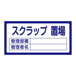 置場標識 300×600×1mm 表記:スクラップ置場 (048205)