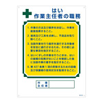 作業主任者の職務標識 600×450×1mm 表記:はい 作業主任者の職務 (049503)