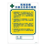 作業主任者の職務標識 600×450×1mm 表記:乾燥設備 作業主任者の職務 (049504)