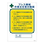 作業主任者の職務標識 600×450×1mm 表記:プレス機械・・ (049505)