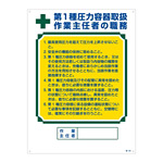 作業主任者の職務標識 600×450×1mm 表記:第1種圧力容器取扱・・ (049506)