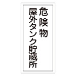 危険物標識 硬質エンビ 縦書き 600×300×1mm 表示:危険物屋外タンク貯蔵所 (052008)