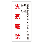 禁止標識 硬質エンビ 縦書き 600×300×1mm 表示:火気厳禁・屋外貯蔵タンクポンプ設備・類別 (052022)