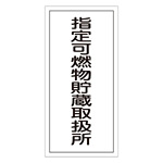 危険物標識 硬質エンビ 縦書き 600×300×1mm 表示:指定可燃物貯蔵取扱所 (052030)