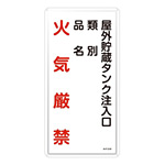 危険物標識 スチール明治山 縦書き 600×300×0.4mm 表示:火気厳禁 屋外貯蔵タンク注入口 (053121)