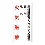 危険物標識 スチール明治山 縦書き 600×300×0.4mm 表示:火気厳禁 屋外貯蔵タンクポンプ設備 (053122)