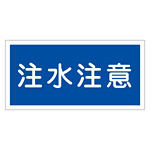 禁止標識 硬質エンビ 横書き 300×600×1mm 表示:注水注意 (054005)