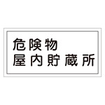 危険物標識 硬質エンビ 横書き 300×600×1mm 表示:危険物屋内貯蔵所 (054006)