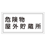 危険物標識 硬質エンビ 横書き 300×600×1mm 表示:危険物屋外貯蔵所 (054007)