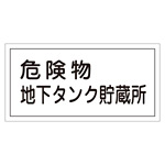 危険物標識 硬質エンビ 横書き 300×600×1mm 表示:危険物地下タンク貯蔵所 (054010)