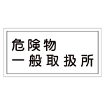 危険物標識 硬質エンビ 横書き 300×600×1mm 表示:危険物一般取扱所 (054012)