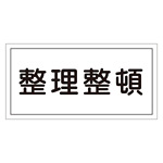 禁止標識 硬質エンビ 横書き 300×600×1mm 表示:整理整頓 (054032)