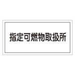 危険物標識 硬質エンビ 横書き 300×600×1mm 表示:指定可燃物取扱所 (054034)