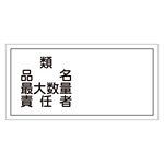 危険物標識 硬質エンビ 横書き 300×600×1mm 表示:類・品名・最大数量・責任者 (054039)