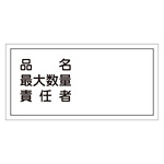 危険物標識 硬質エンビ 横書き 300×600×1mm 表示:品名・最大数量・責任者 (054042)