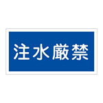 禁止標識 硬質エンビ 横書き 300×600×1mm 表示:注水厳禁 (054051)
