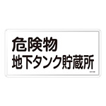 危険物標識 スチール明治山 横書き 300×600mm 表示:危険物地下タンク貯蔵所 (055110)