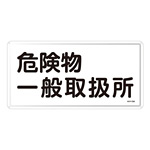 危険物標識 スチール明治山 横書き 300×600mm 表示:危険物一般取扱所 (055112)