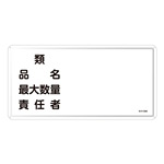 危険物標識 スチール明治山 横書き 300×600mm 表示:類・品名・最大数量・責任者 (055139)
