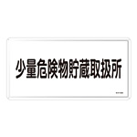 危険物標識 スチール明治山 横書き 300×600mm 表示:少量危険物貯蔵取扱所 (055140)