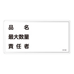 危険物標識 スチール明治山 横書き 300×600mm 表示:品名・最大数量・責任者 (055142)