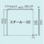 スチール無地板　山型　白 サイズ:スチール-32　450×450 (058321)