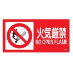消防標識板 消防サイン標識 250×500×1mm 表示:火気厳禁 NO OPEN FLAME (059202)