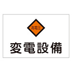 消防標識板 危険地域室標識 225×300×1mm 表示:変電設備 (060005)