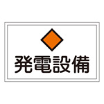 消防標識板 危険地域室標識 300×450×1mm 表示:発電設備 (061190)