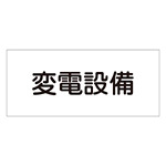 消防標識板 危険地域室標識 150×300×1mm 表示:変電設備 (061220)