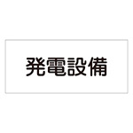 消防標識板 危険地域室標識 150×300×1mm 表示:発電設備 (061230)