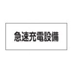 消防標識板 危険地域室標識 150×300×1mm 表示:急速充電設備 (061250)