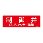 消防標識板 消火器具標識 横書き 100×300×1mm 表示:制御弁 (スプリンクラー) (066103)