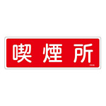消防標識板 消火器具標識 横書き 100×300×1mm 表示:喫煙所 (066105)