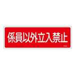 消防標識板 消火器具標識 横書き 100×300×1mm 表示:係員以外立入禁止 (066107)