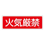 消防標識板 消火器具標識 横書き 100×300×1mm 表示:火気厳禁 (066109)