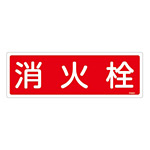 消防標識板 消火器具標識 横書き 120×360×1mm 表示:消火栓 (066201)