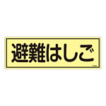 消防標識板 蓄光避難器具標識 横書き 120×360×1mm 表示:避難はしご (066303)