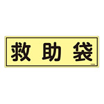 消防標識板 蓄光避難器具標識 横書き 120×360×1mm 表示:救助袋 (066304)