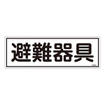 消防標識板 避難器具標識 横書き 120×360×1mm 表示:避難器具 (066402)