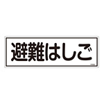 消防標識板 避難器具標識 横書き 120×360×1mm 表示:避難はしご (066403)