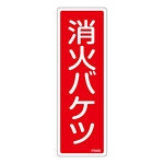 消防標識板 避難器具標識 縦書き 240×80×1mm 表示:消火バケツ (066505)