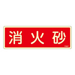 消防標識板 避難器具標識 (蓄光タイプ) 横書き 240×80×1mm 表示:消火砂 (066607)