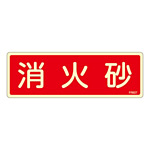 消防標識板 避難器具標識 (蓄光タイプ) 横書き 240×80×1mm 表示:消火砂 (066607)