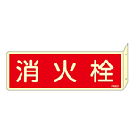 消防標識板 消火器具標識 (蓄光タイプ) 両面表示突出しタイプ 横書き 80×240×1mm・曲げしろ30mm 表示:消火栓 (066802)