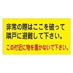 避難誘導標識 避難ステッカー 160×350mm 非常際はここを破って… 10枚1組 (074001)