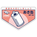 一般廃棄物分別ステッカー 105×160mm 5枚入 表記:あき缶 (078207)