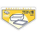 一般廃棄物分別ステッカー 105×160mm 5枚入 表記:プラスチック類 (078212)
