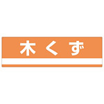産業廃棄物分別標識 180×600×1mm 表記:木くず (078301)